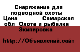  Снаряжение для подводной охоты › Цена ­ 32 000 - Самарская обл. Охота и рыбалка » Экипировка   